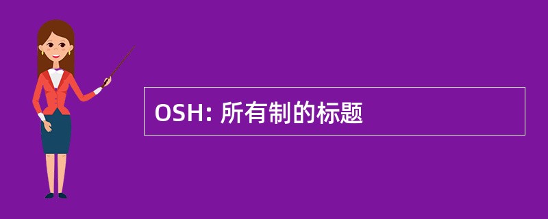 OSH: 所有制的标题