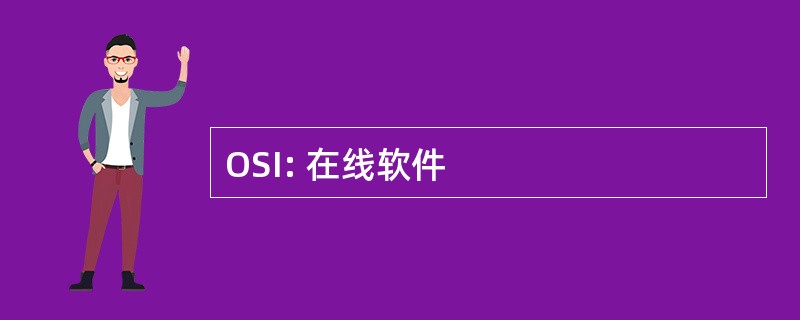 OSI: 在线软件