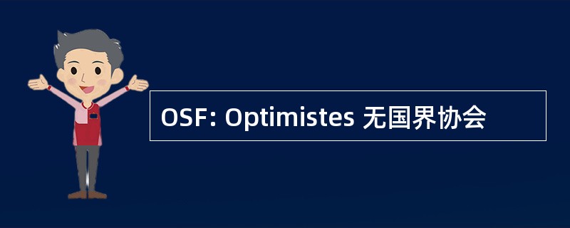 OSF: Optimistes 无国界协会