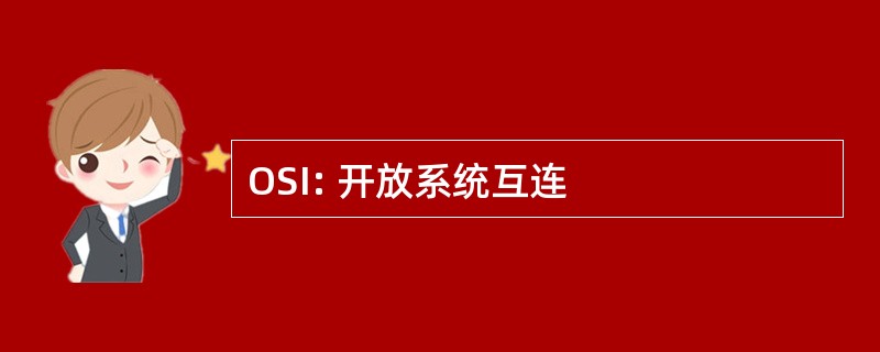 OSI: 开放系统互连