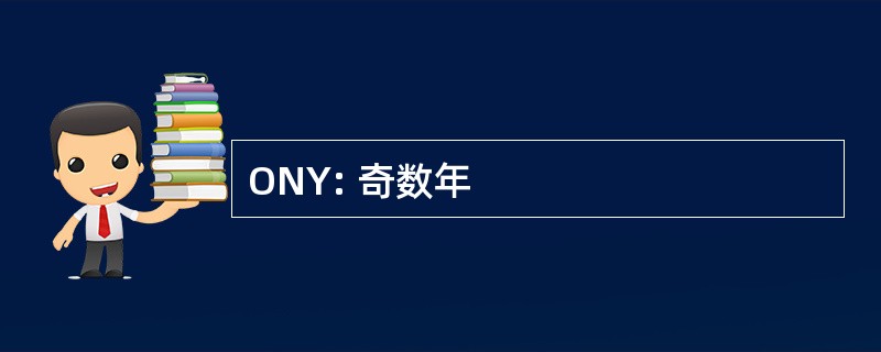 ONY: 奇数年