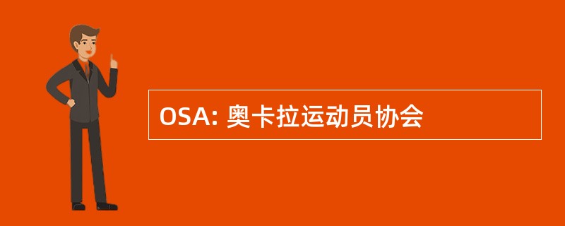 OSA: 奥卡拉运动员协会