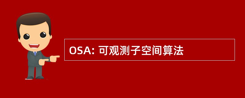 OSA: 可观测子空间算法