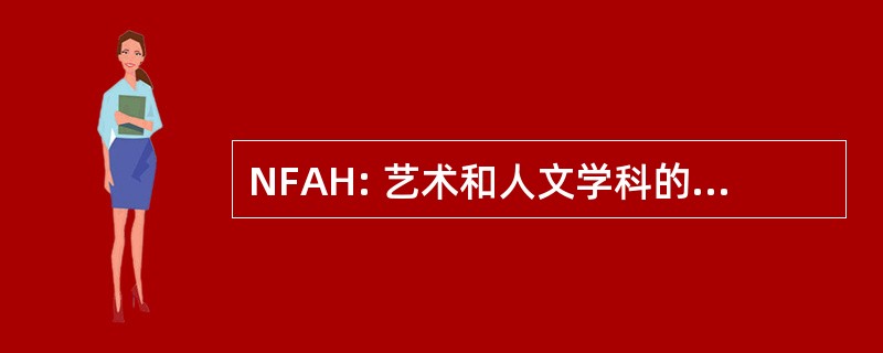 NFAH: 艺术和人文学科的全国基金会