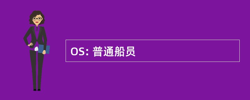 OS: 普通船员