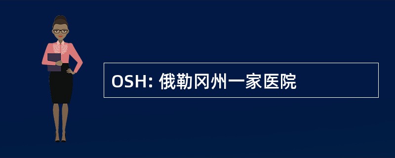 OSH: 俄勒冈州一家医院