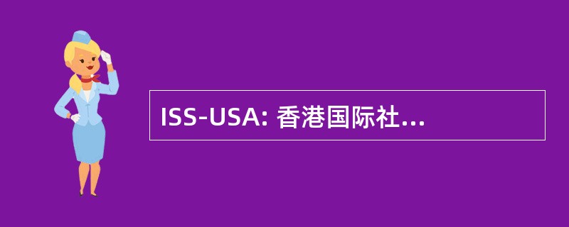 ISS-USA: 香港国际社会服务社-美国分公司公司