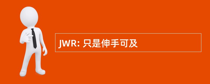 JWR: 只是伸手可及