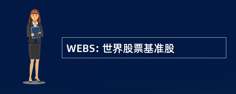 WEBS: 世界股票基准股
