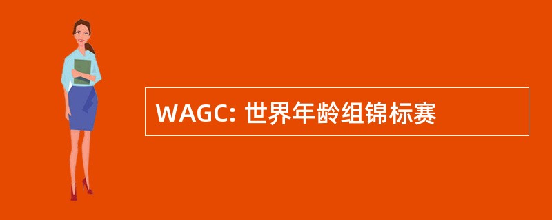 WAGC: 世界年龄组锦标赛