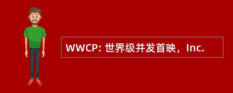 WWCP: 世界级并发首映，Inc.