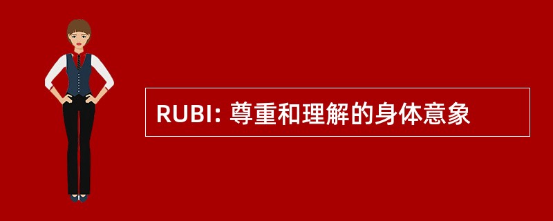 RUBI: 尊重和理解的身体意象