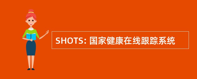 SHOTS: 国家健康在线跟踪系统