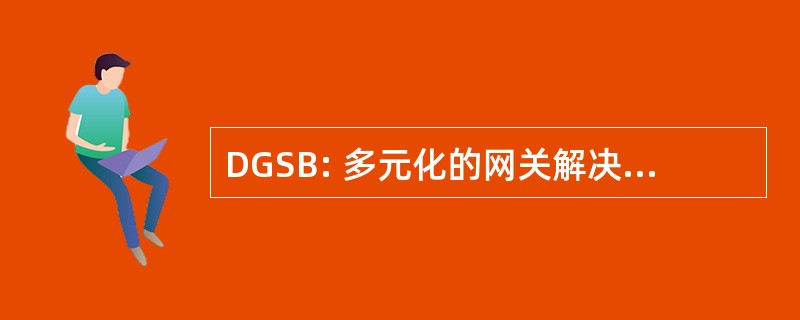 DGSB: 多元化的网关解决方案 bhd.