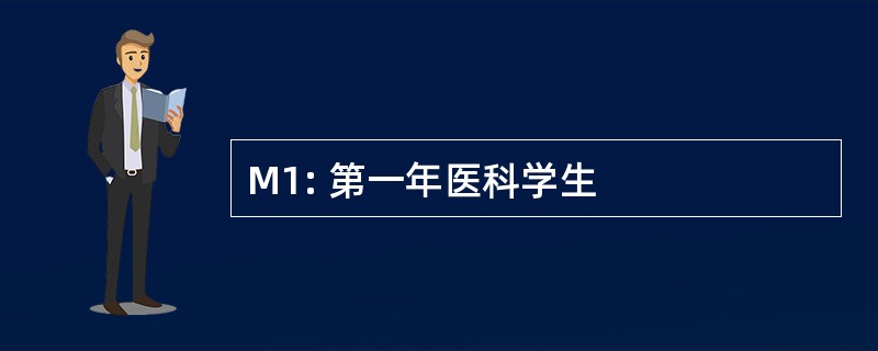 M1: 第一年医科学生