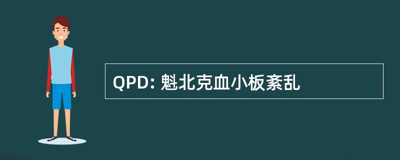 QPD: 魁北克血小板紊乱