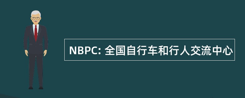 NBPC: 全国自行车和行人交流中心