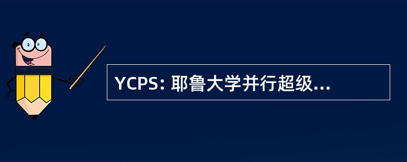 YCPS: 耶鲁大学并行超级计算机中心