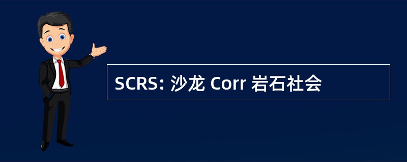 SCRS: 沙龙 Corr 岩石社会