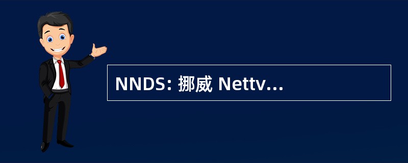 NNDS: 挪威 Nettverk 为下来综合征