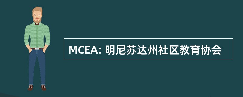 MCEA: 明尼苏达州社区教育协会