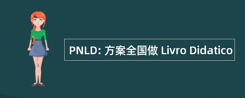 PNLD: 方案全国做 Livro Didatico