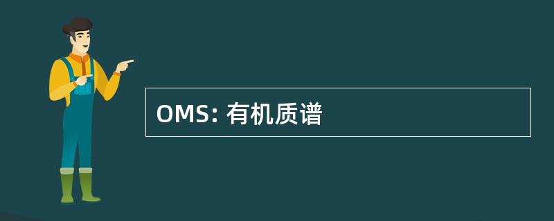 OMS: 有机质谱