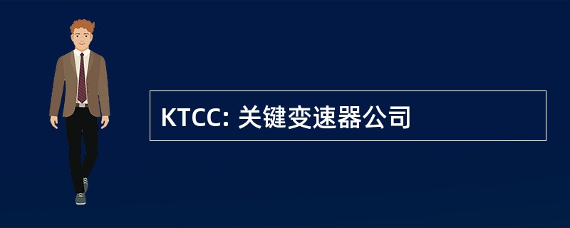 KTCC: 关键变速器公司