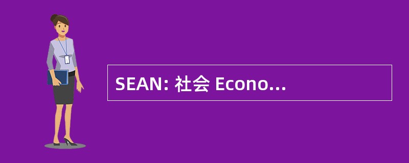 SEAN: 社会 Economische Adviesraad 北荷兰