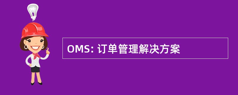 OMS: 订单管理解决方案