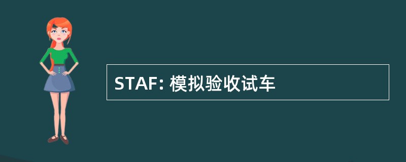 STAF: 模拟验收试车