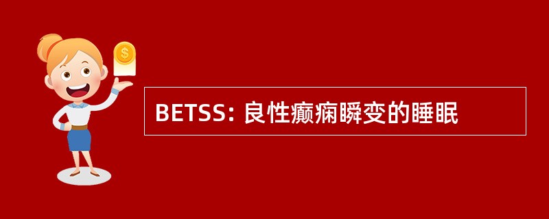 BETSS: 良性癫痫瞬变的睡眠