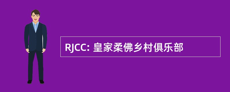 RJCC: 皇家柔佛乡村俱乐部