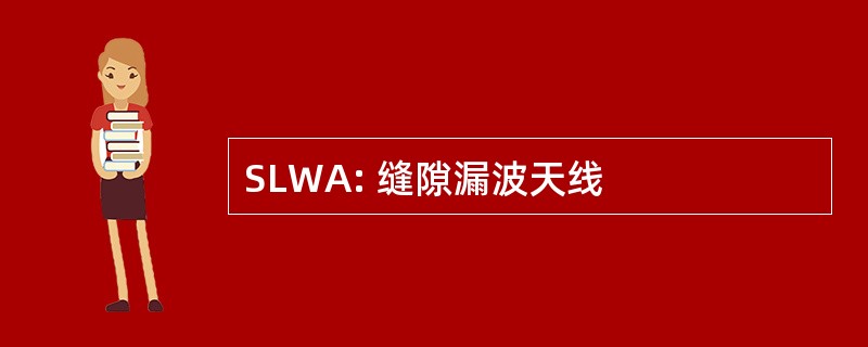 SLWA: 缝隙漏波天线