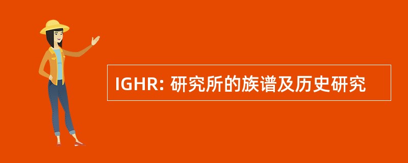 IGHR: 研究所的族谱及历史研究