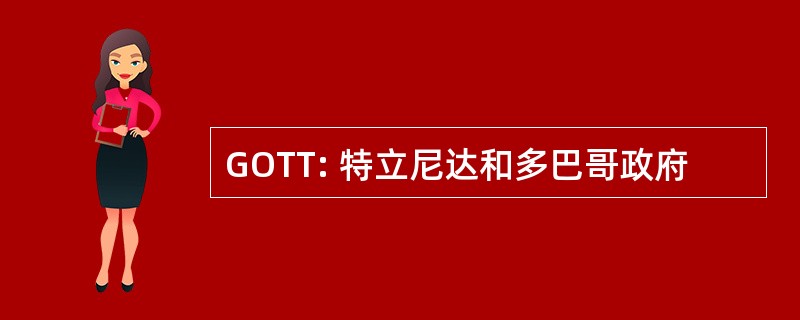 GOTT: 特立尼达和多巴哥政府