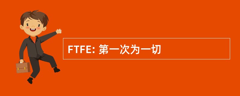 FTFE: 第一次为一切