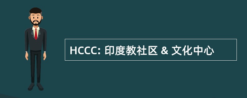 HCCC: 印度教社区 & 文化中心