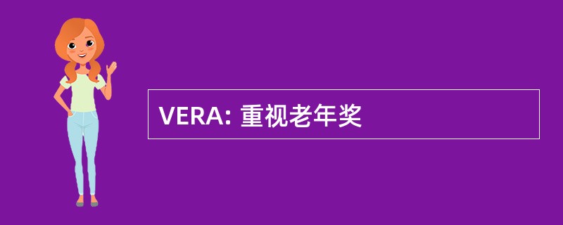 VERA: 重视老年奖