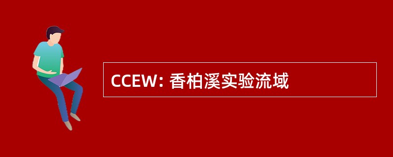 CCEW: 香柏溪实验流域