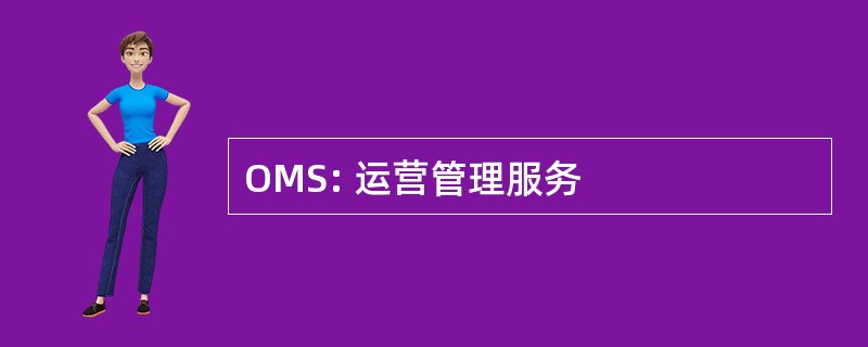 OMS: 运营管理服务