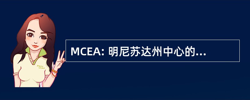 MCEA: 明尼苏达州中心的环保宣传