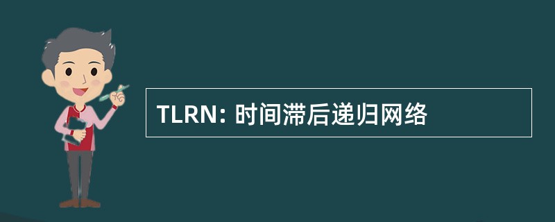 TLRN: 时间滞后递归网络