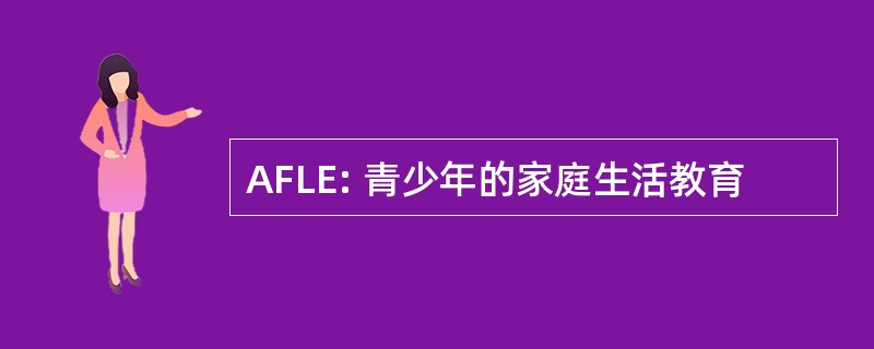 AFLE: 青少年的家庭生活教育