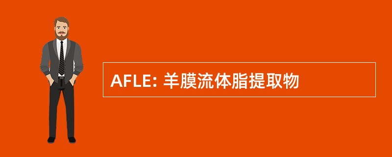 AFLE: 羊膜流体脂提取物