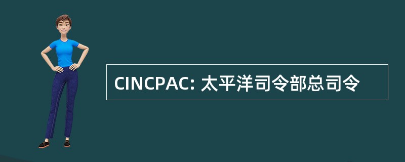 CINCPAC: 太平洋司令部总司令