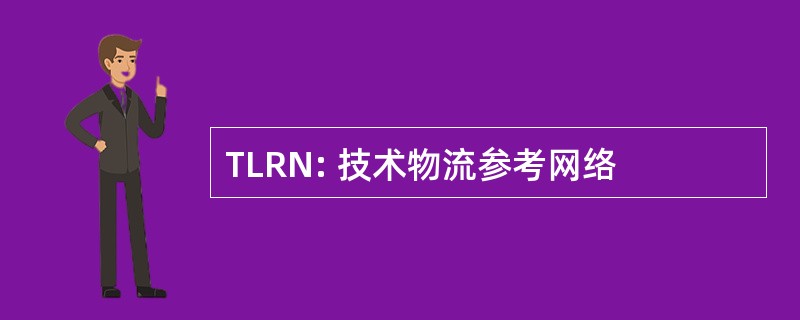 TLRN: 技术物流参考网络