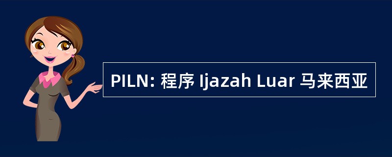 PILN: 程序 Ijazah Luar 马来西亚