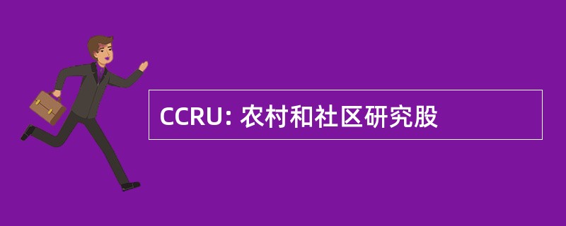 CCRU: 农村和社区研究股