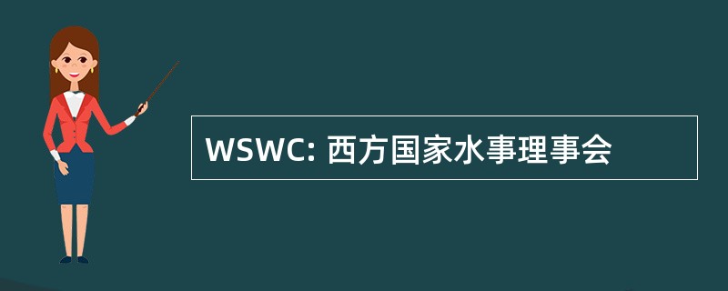 WSWC: 西方国家水事理事会